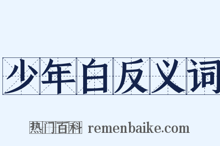 少年白反义词是什么意思的图片